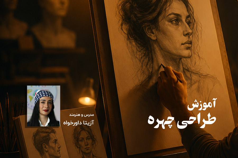 آموزش-طراحی-چهره-با-آزیتا-داورخواه آموزش پرتره - تصویر 1