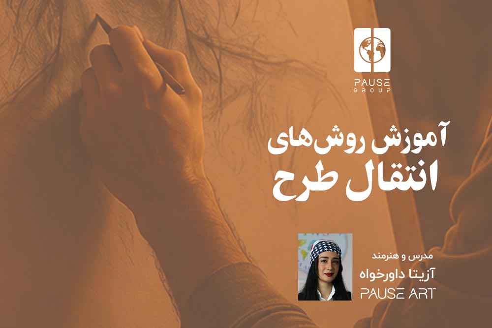 a5 روش های انتقال طرح - تصویر 1
